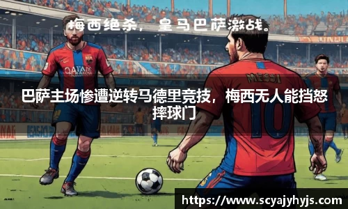 巴萨主场惨遭逆转马德里竞技，梅西无人能挡怒摔球门