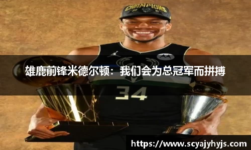 雄鹿前锋米德尔顿：我们会为总冠军而拼搏