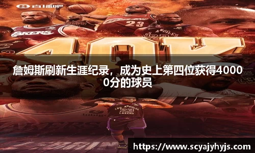 詹姆斯刷新生涯纪录，成为史上第四位获得40000分的球员