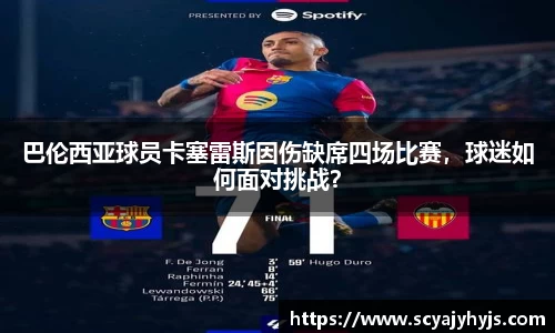 巴伦西亚球员卡塞雷斯因伤缺席四场比赛，球迷如何面对挑战？