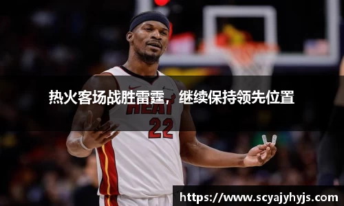 热火客场战胜雷霆，继续保持领先位置