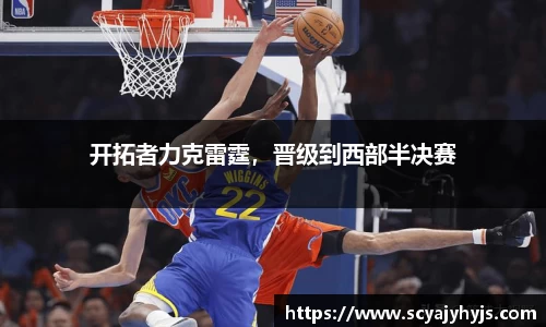开拓者力克雷霆，晋级到西部半决赛
