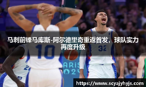 马刺前锋马库斯-阿尔德里奇重返首发，球队实力再度升级