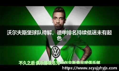 沃尔夫斯堡球队待解，德甲排名持续低迷未有起色