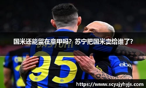 国米还能留在意甲吗？苏宁把国米卖给谁了？