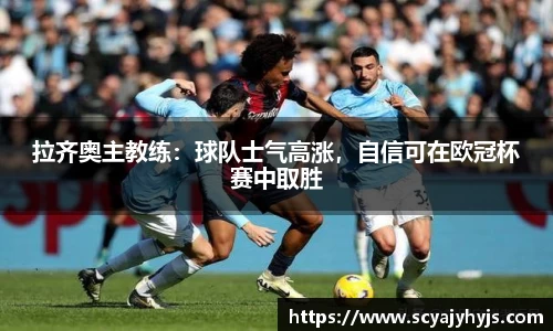 拉齐奥主教练：球队士气高涨，自信可在欧冠杯赛中取胜