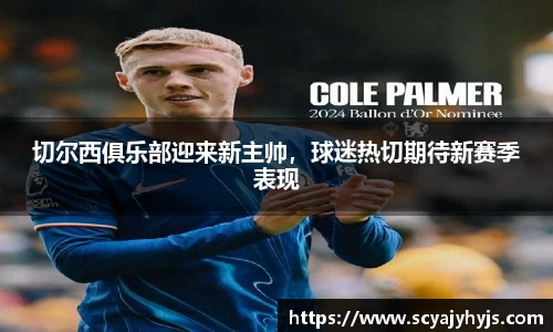 切尔西俱乐部迎来新主帅，球迷热切期待新赛季表现