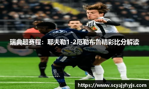 瑞典超赛程：耶夫勒1-2厄勒布鲁精彩比分解读