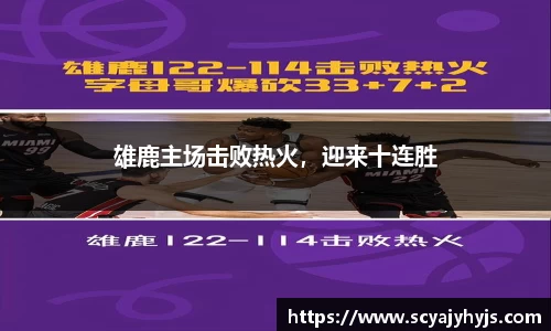 雄鹿主场击败热火，迎来十连胜