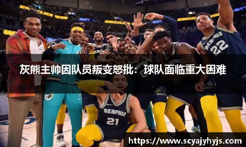 灰熊主帅因队员叛变怒批：球队面临重大困难