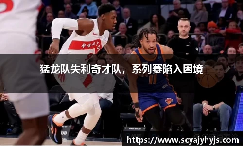 猛龙队失利奇才队，系列赛陷入困境