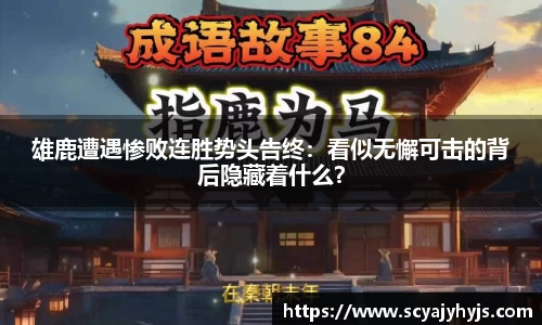 雄鹿遭遇惨败连胜势头告终：看似无懈可击的背后隐藏着什么？