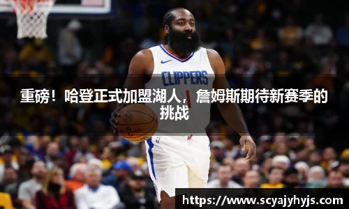 重磅！哈登正式加盟湖人，詹姆斯期待新赛季的挑战