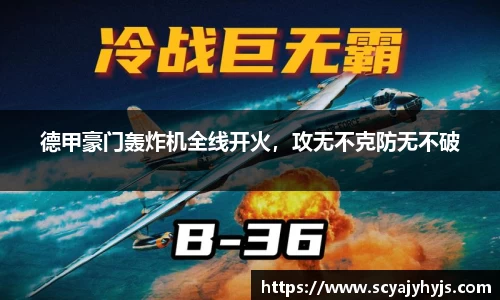 德甲豪门轰炸机全线开火，攻无不克防无不破