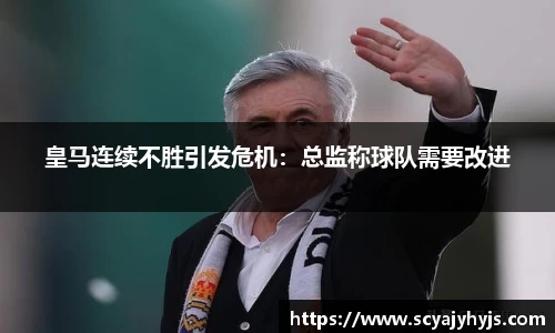 皇马连续不胜引发危机：总监称球队需要改进