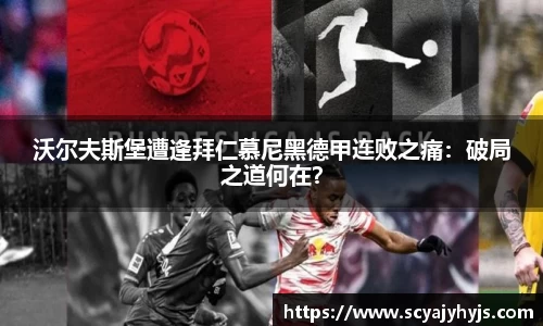 沃尔夫斯堡遭逢拜仁慕尼黑德甲连败之痛：破局之道何在？