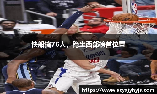 快船擒76人，稳坐西部榜首位置