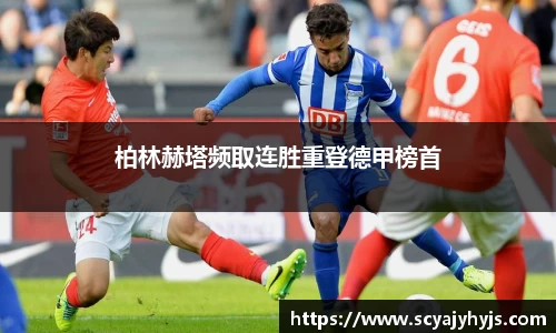 柏林赫塔频取连胜重登德甲榜首