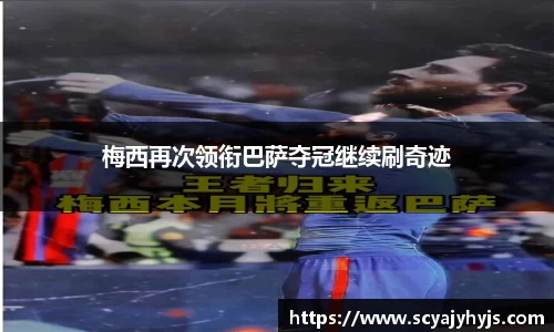 梅西再次领衔巴萨夺冠继续刷奇迹