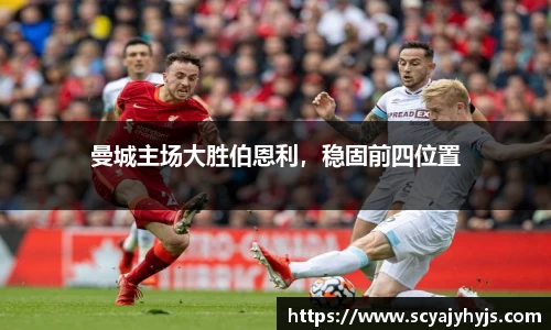 曼城主场大胜伯恩利，稳固前四位置