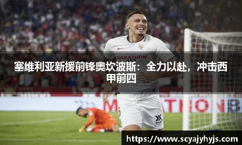 塞维利亚新援前锋奥坎波斯：全力以赴，冲击西甲前四