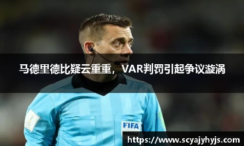 马德里德比疑云重重，VAR判罚引起争议漩涡