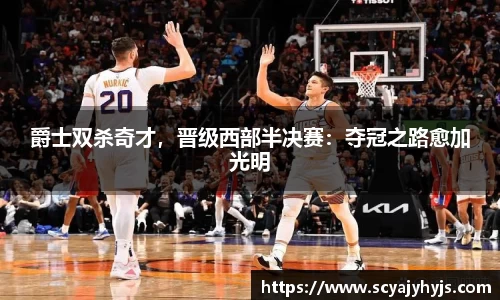 爵士双杀奇才，晋级西部半决赛：夺冠之路愈加光明