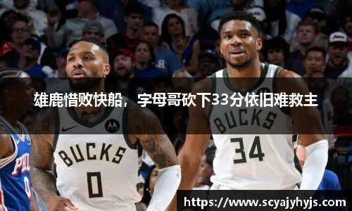 雄鹿惜败快船，字母哥砍下33分依旧难救主