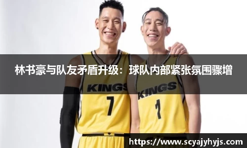 林书豪与队友矛盾升级：球队内部紧张氛围骤增
