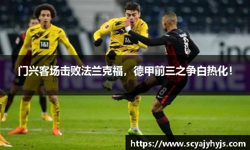 门兴客场击败法兰克福，德甲前三之争白热化！