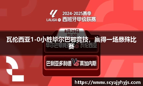 瓦伦西亚1-0小胜毕尔巴鄂竞技，赢得一场悬殊比赛