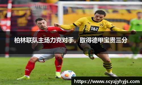 柏林联队主场力克对手，取得德甲宝贵三分