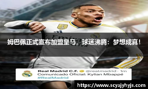 姆巴佩正式宣布加盟皇马，球迷沸腾：梦想成真！