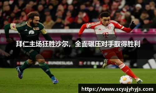 拜仁主场狂胜沙尔，全面碾压对手取得胜利