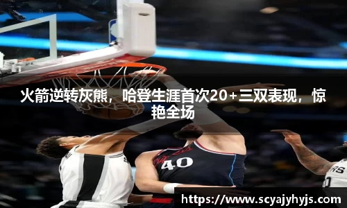 火箭逆转灰熊，哈登生涯首次20+三双表现，惊艳全场