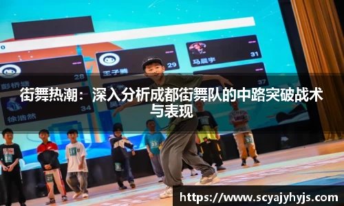街舞热潮：深入分析成都街舞队的中路突破战术与表现
