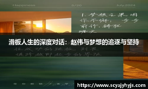 滑板人生的深度对话：赵伟与梦想的追逐与坚持