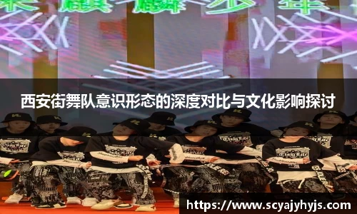 西安街舞队意识形态的深度对比与文化影响探讨