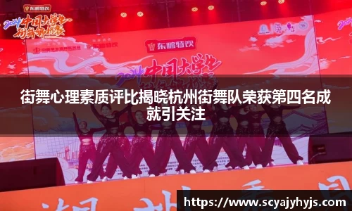 街舞心理素质评比揭晓杭州街舞队荣获第四名成就引关注