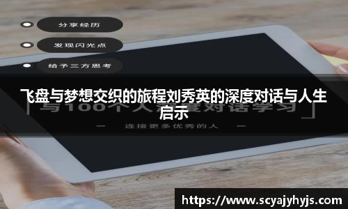 飞盘与梦想交织的旅程刘秀英的深度对话与人生启示