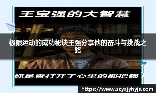 极限运动的成功秘诀王强分享他的奋斗与挑战之路