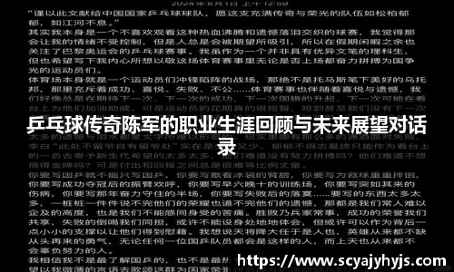 乒乓球传奇陈军的职业生涯回顾与未来展望对话录