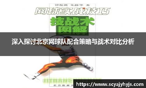 深入探讨北京网球队配合策略与战术对比分析