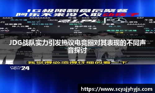 JDG战队实力引发热议电竞圈对其表现的不同声音探讨