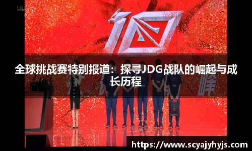 全球挑战赛特别报道：探寻JDG战队的崛起与成长历程