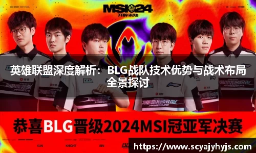 英雄联盟深度解析：BLG战队技术优势与战术布局全景探讨