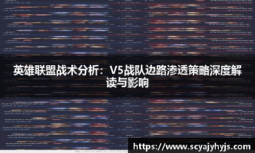 英雄联盟战术分析：V5战队边路渗透策略深度解读与影响