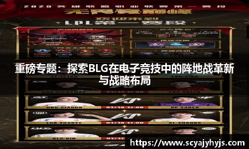重磅专题：探索BLG在电子竞技中的阵地战革新与战略布局