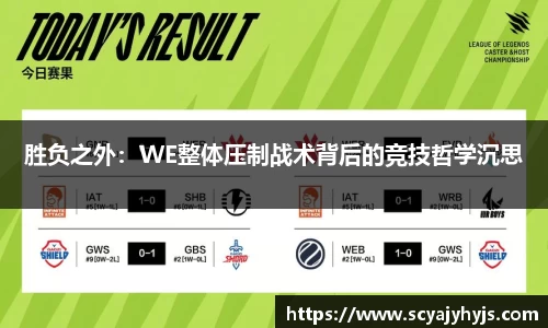 胜负之外：WE整体压制战术背后的竞技哲学沉思