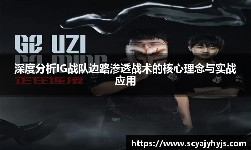 深度分析IG战队边路渗透战术的核心理念与实战应用